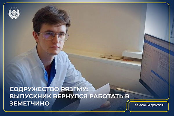 СОДРУЖЕСТВО РЯЗГМУ: ВЫПУСКНИК ВЕРНУЛСЯ РАБОТАТЬ В ЗЕМЕТЧИНО