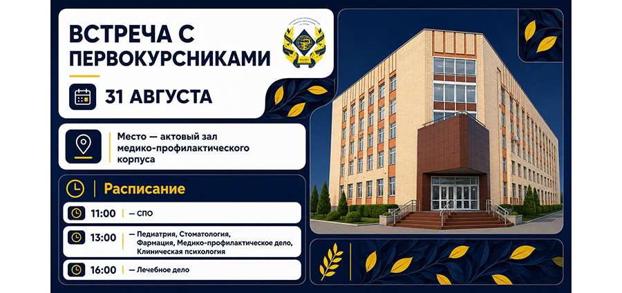 В РЯЗГМУ СОСТОИТСЯ ВСТРЕЧА С ПЕРВОКУРСНИКАМИ