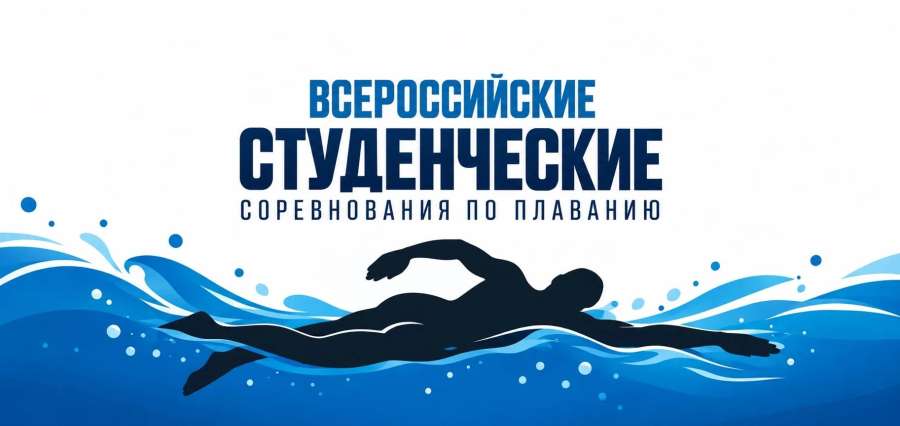 РЯЗГМУ ПРИНИМАЕТ ЮБИЛЕЙНЫЕ ВСЕРОССИЙСКИЕ СОРЕВНОВАНИЯ ПО ПЛАВАНИЮ!