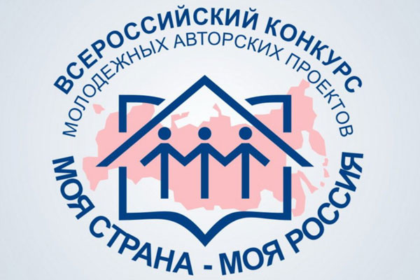 ПРИГЛАШАЕМ К УЧАСТИЮ В XVI ВСЕРОССИЙСКОМ КОНКУРСЕ «МОЯ СТРАНА – МОЯ РОССИЯ»