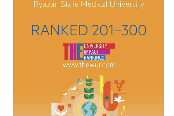 Рязанский государственный медицинский университет  в рейтинге лучших вузов мира 