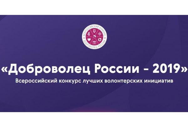 «ДОБРОВОЛЕЦ РОССИИ – 2019»