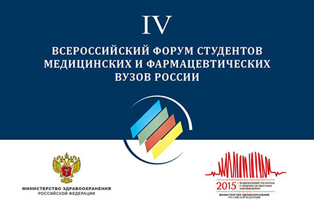 РязГМУ на IV Всероссийском форуме студентов-медиков