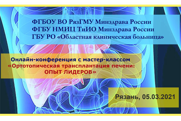В РЯЗГМУ СОСТОИТСЯ МАСТЕР-КЛАСС ПО ТРАНСПЛАНТАЦИИ ПЕЧЕНИ
