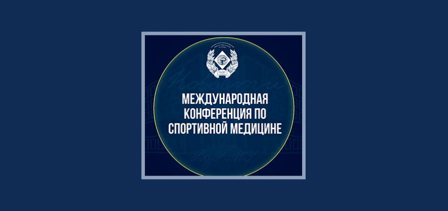 В РЯЗГМУ ПРОЙДЕТ МЕЖДУНАРОДНАЯ КОНФЕРЕНЦИЯ ПО СПОРТИВНОЙ МЕДИЦИНЕ