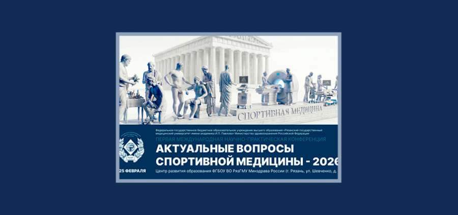 В РЯЗГМУ ПРОЙДЕТ МЕЖДУНАРОДНАЯ КОНФЕРЕНЦИЯ ПО СПОРТИВНОЙ МЕДИЦИНЕ