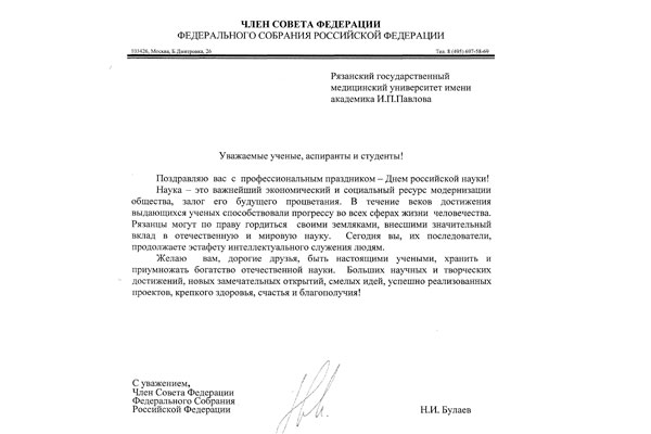 ПОЗДРАВЛЕНИЕ С ДНЕМ РОССИЙСКОЙ НАУКИ ОТ СЕНАТОРА Н.И. БУЛАЕВА