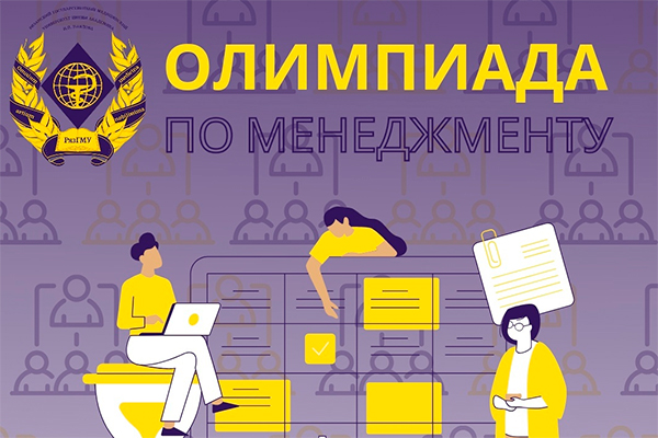 ПРИГЛАШАЕМ ПРИНЯТЬ УЧАСТИЕ В ОЛИМПИАДЕ ПО МЕНЕДЖМЕНТУ