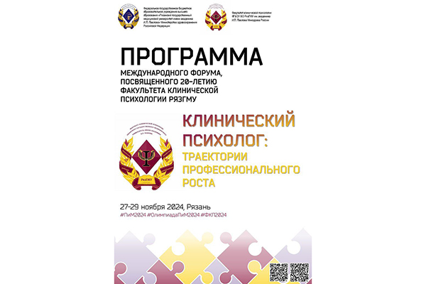 ПРИГЛАШАЕМ НА ФОРУМ К 20-ЛЕТИЮ ФАКУЛЬТЕТА КЛИНИЧЕСКОЙ ПСИХОЛОГИИ