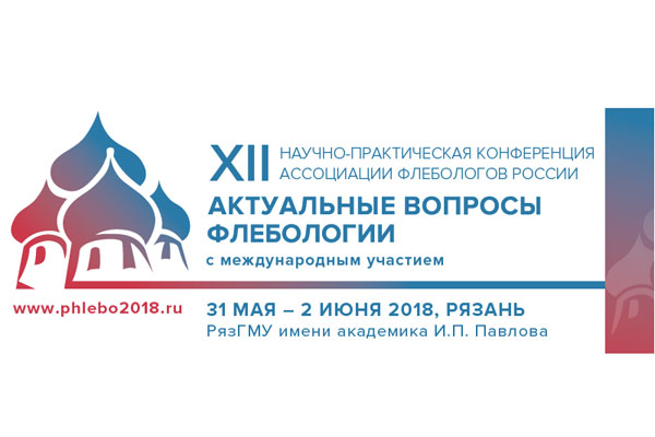  XII научно-практическая Конференция Ассоциации флебологов России с международным участием «Актуальные вопросы флебологии»