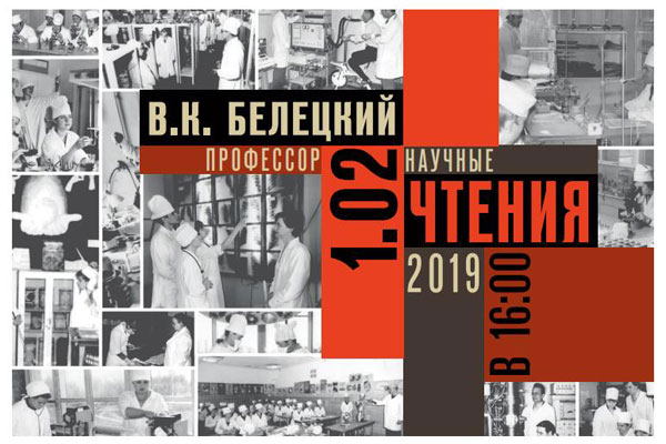 ПРИГЛАШАЕМ ПОСЕТИТЬ НАУЧНЫЕ ЧТЕНИЯ ПАМЯТИ ПРОФЕССОРА ВЯЧЕСЛАВА КОНСТАНТИНОВИЧА БЕЛЕЦКОГО