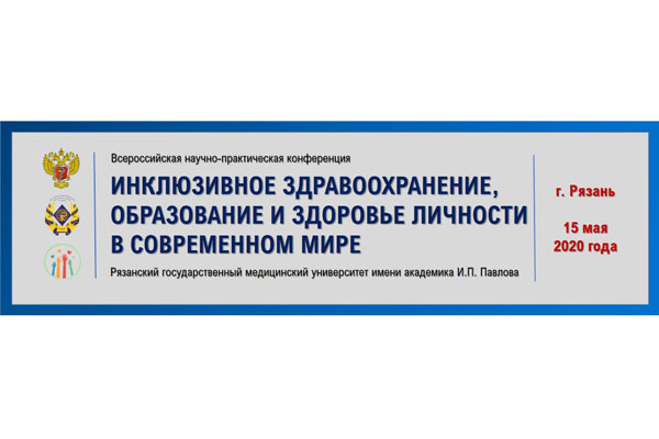ИНКЛЮЗИВНОЕ ЗДРАВООХРАНЕНИЕ И  ОБРАЗОВАНИЕ ОБСУДЯТ В РЯЗГМУ