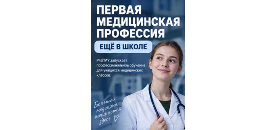 РЯЗГМУ ПРЕВРАЩАЕТ МЕДИЦИНСКИЕ КЛАССЫ ИЗ ПРОФОРИЕНТАЦИИ В НАЧАЛО ПРОФЕССИОНАЛЬНОЙ ТРАЕКТОРИИ