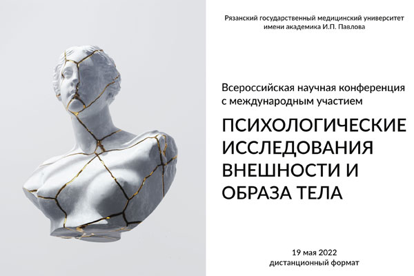 ВСЕРОССИЙСКАЯ НАУЧНАЯ КОНФЕРЕНЦИЯ С МЕЖДУНАРОДНЫМ УЧАСТИЕМ «ПСИХОЛОГИЧЕСКИЕ ИССЛЕДОВАНИЯ ВНЕШНОСТИ И ОБРАЗА ТЕЛА» ПРОЙДЁТ В РЯЗГМУ