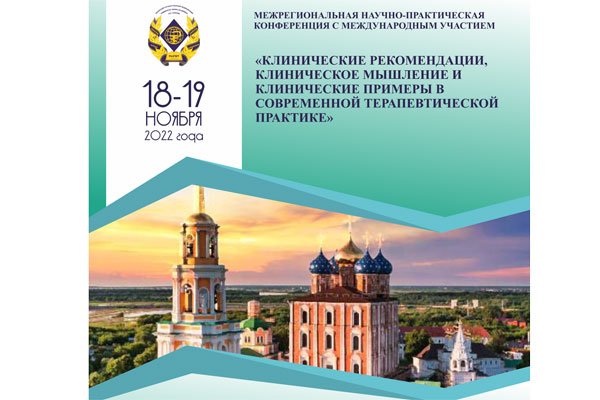 МЕЖРЕГИОНАЛЬНАЯ НАУЧНО-ПРАКТИЧЕСКАЯ КОНФЕРЕНЦИЯ С МЕЖДУНАРОДНЫМ УЧАСТИЕМ «КЛИНИЧЕСКИЕ РЕКОМЕНДАЦИИ, КЛИНИЧЕСКОЕ МЫШЛЕНИЕ И КЛИНИЧЕСКИЕ ПРИМЕРЫ В СОВРЕМЕННОЙ ТЕРАПЕВТИЧЕСКОЙ ПРАКТИКЕ»