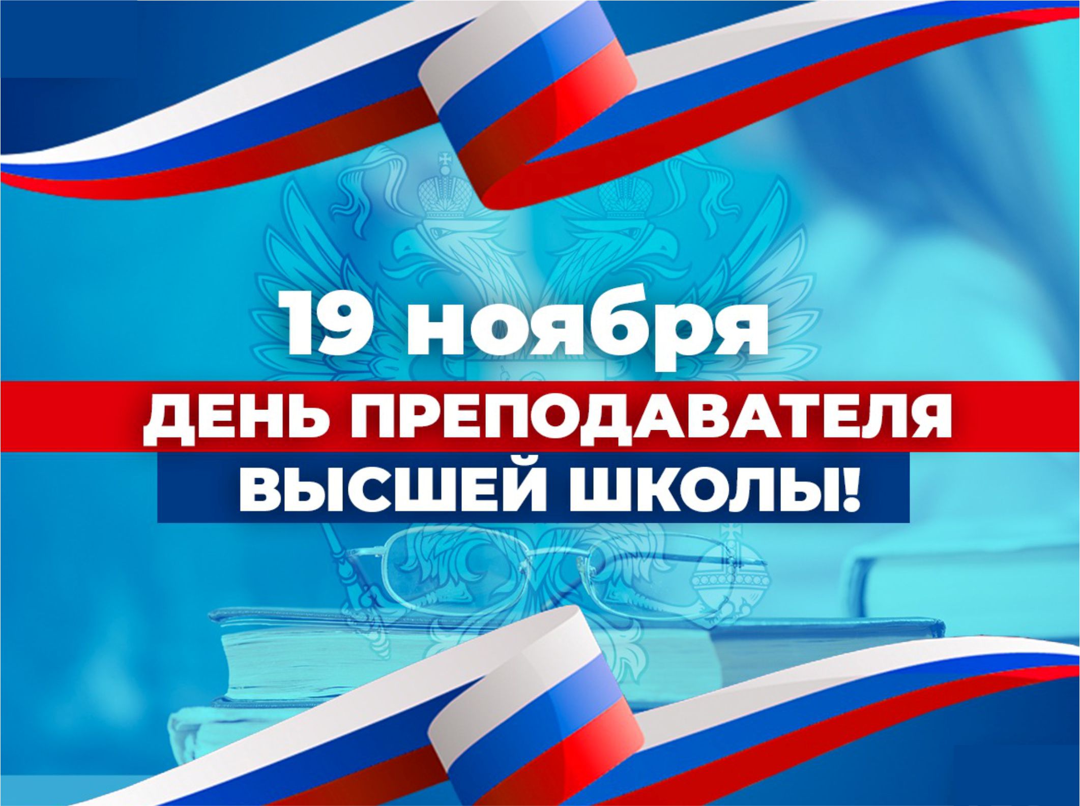 Уважаемые коллеги, дорогие студенты! От всей души поздравляю вас с Днём преподавателя высшей школы!
