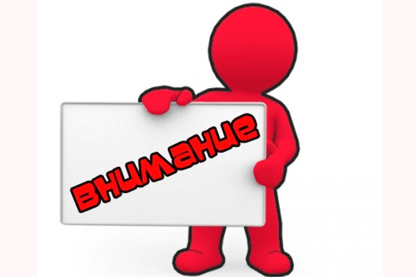 ВНИМАНИЕ! 	