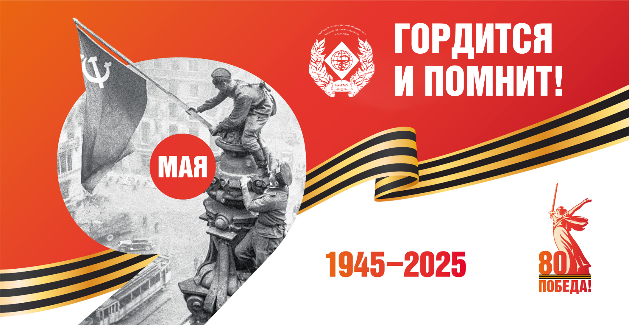 Поздравление ректора РязГМУ Романа Калинина с Днём Победы