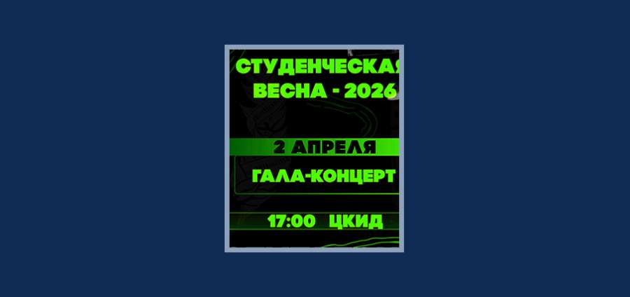 ГАЛА-КОНЦЕРТ «СТУДЕНЧЕСКОЙ ВЕСНЫ»
