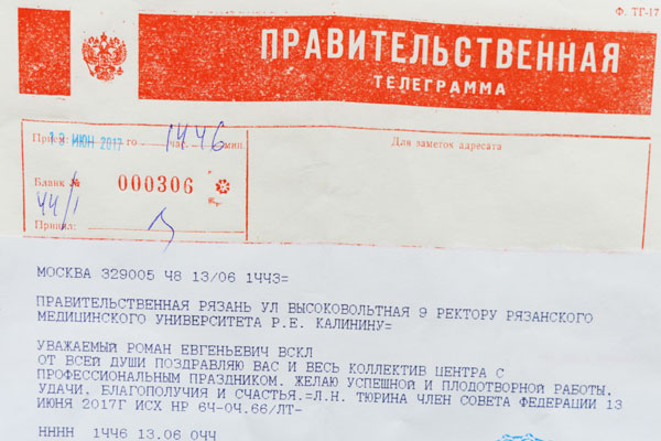 В адрес РязГМУ поступила телеграмма-поздравление от члена Совета Федерации Л.Н.Тюриной 