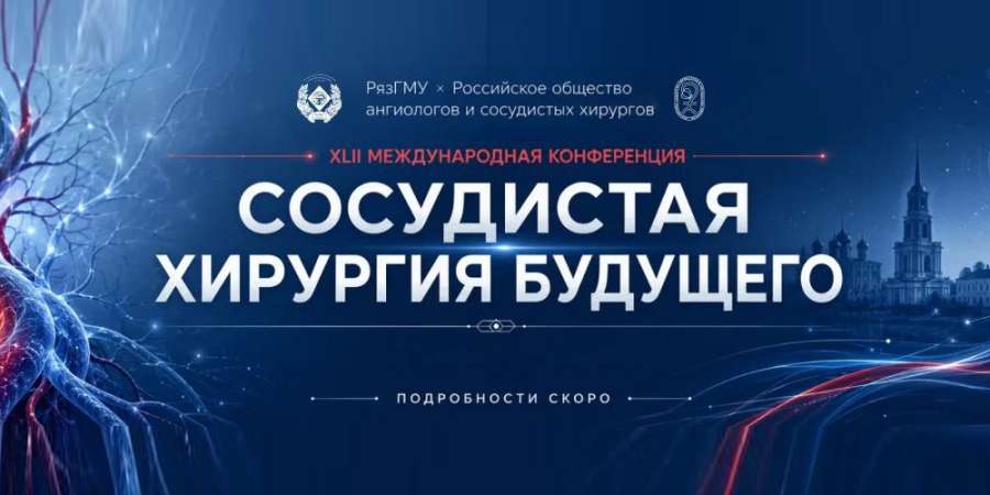 РЯЗАНЬ ПРИМЕТ XLII МЕЖДУНАРОДНУЮ КОНФЕРЕНЦИЮ «СОСУДИСТАЯ ХИРУРГИЯ БУДУЩЕГО»
