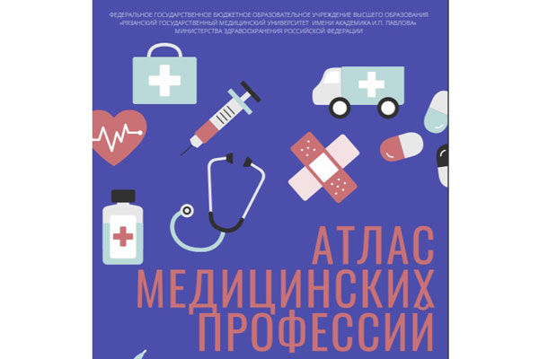 Минздрав России рекомендует «Атлас медицинских профессий для людей с особыми образовательными потребностями»