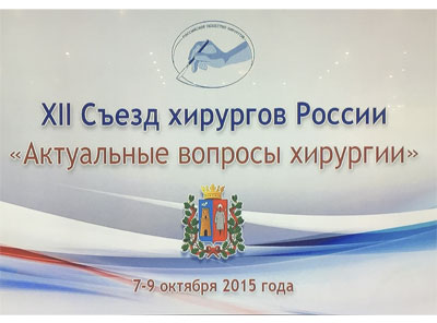 РязГМУ на XII Съезде хирургов России