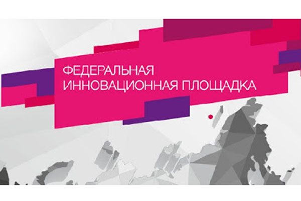 RSMU RECOGNIZED AS FEDERAL INNOVATION PLATFORM