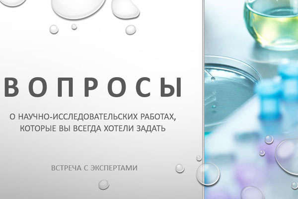 Приглашаем на встречу с экспертами