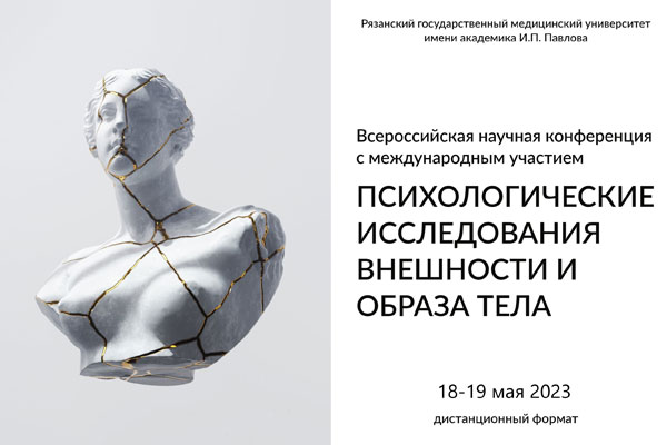 ВСЕРОССИЙСКАЯ НАУЧНО-ПРАКТИЧЕСКАЯ КОНФЕРЕНЦИЯ С МЕЖДУНАРОДНЫМ УЧАСТИЕМ «ПСИХОЛОГИЧЕСКИЕ ИССЛЕДОВАНИЯ ВНЕШНОСТИ И ОБРАЗА ТЕЛА» ПРОЙДЁТ В РЯЗГМУ