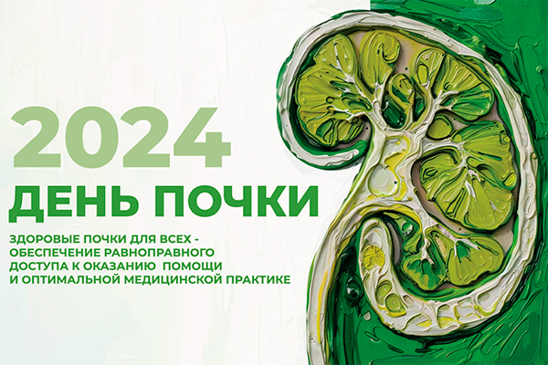 ПРИГЛАШАЕМ КОЛЛЕГ НА МЕРОПРИЯТИЕ В ЧЕСТЬ ВСЕМИРНОГО ДНЯ ПОЧКИ