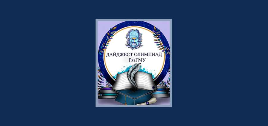 Дайджест внутривузовских олимпиад с 20.04.2026 по 26.04.2026