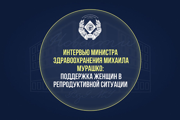 МИНИСТР ЗДРАВООХРАНЕНИЯ МИХАИЛ МУРАШКО: ПОДДЕРЖКА ЖЕНЩИН В РЕПРОДУКТИВНОЙ СИТУАЦИИ 