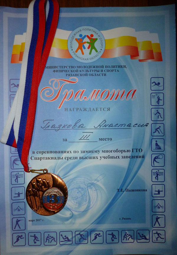 Успех интерна РязГМУ на соревнованих по зимнему многоборью ГТО  в зачет вузовской Спартакиады