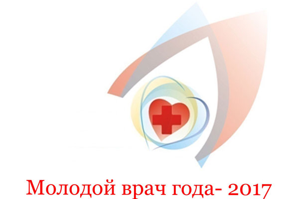 Начался прием заявок для участия в региональном конкурсе «Молодой врач года-2017» 