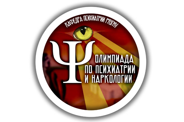 Приглашаем принять участие в Олимпиаде по психиатрии и наркологии 