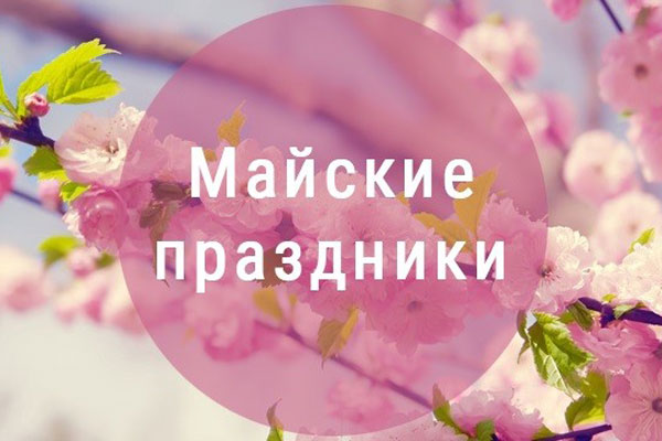 РАБОЧИЕ И ВЫХОДНЫЕ ДНИ В МАЕ 