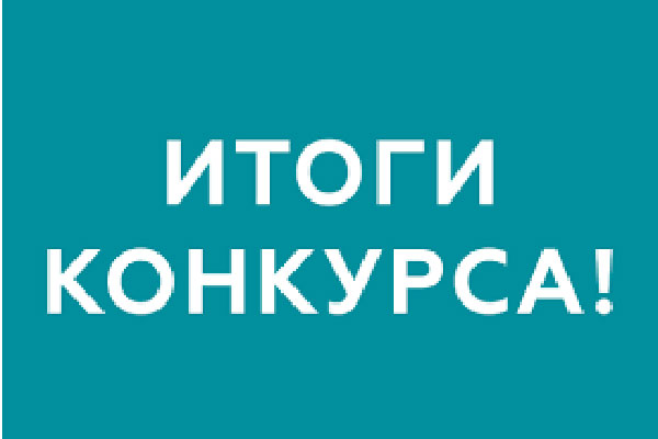 ИТОГИ КОНКУРСА «УЧИТЕЛЬ – ПАРТНЕР РЯЗГМУ»