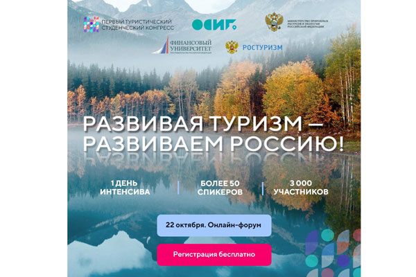 РАЗВИВАЯ ТУРИЗМ – РАЗВИВАЕМ РОССИЮ