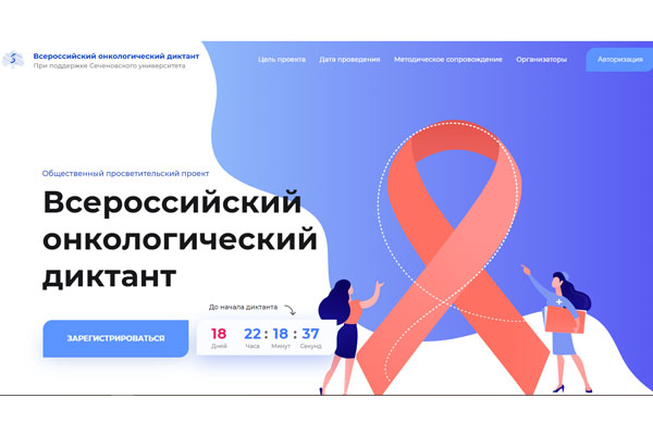 ПРИСОЕДИНЯЙТЕСЬ К ПЕРВОМУ ВСЕРОССИЙСКОМУ ОНКОЛОГИЧЕСКОМУ ДИКТАНТУ ДЛЯ СТУДЕНТОВ МЕДИЦИНСКИХ ВУЗОВ