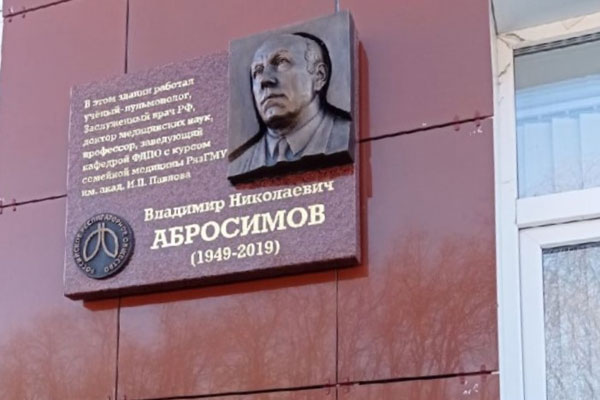 В РЯЗАНИ УВЕКОВЕЧИЛИ ПАМЯТЬ ВЫДАЮЩЕГОСЯ ВРАЧА И УЧЕНОГО ВЛАДИМИРА НИКОЛАЕВИЧА АБРОСИМОВА