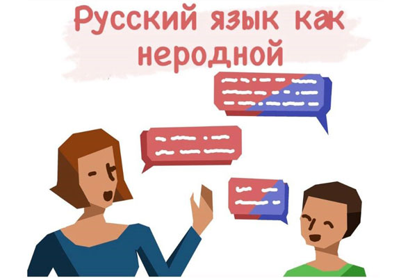 РУССКИЙ ЯЗЫК КАК НЕРОДНОЙ