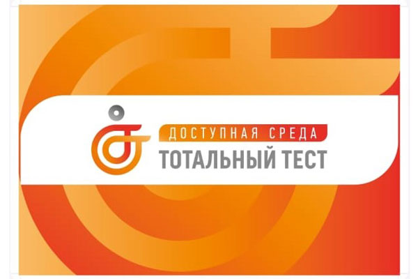 ТОТАЛЬНЫЙ ТЕСТ «ДОСТУПНАЯ СРЕДА»