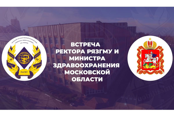 ВСТРЕЧА РЕКТОРА РЯЗГМУ И МИНИСТРА ЗДРАВООХРАНЕНИЯ МОСКОВСКОЙ ОБЛАСТИ: ДОГОВОРЕННОСТИ О СОТРУДНИЧЕСТВЕ
