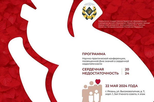 КОНФЕРЕНЦИЯ КО ДНЮ СЕРДЕЧНОЙ НЕДОСТАТОЧНОСТИ
