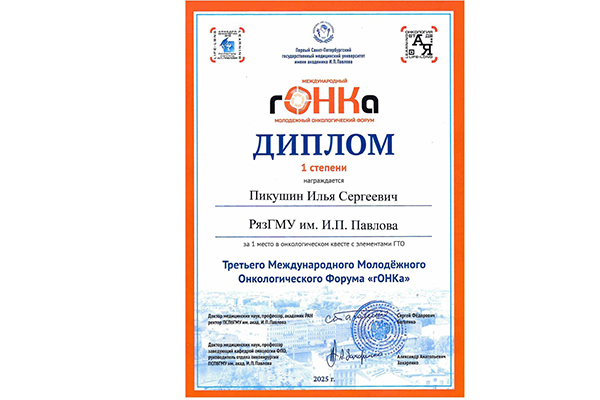 СТУДЕНТЫ И АСПИРАНТЫ РЯЗГМУ ПРОЯВИЛИ СЕБЯ НА ОНКОЛОГИЧЕСКОМ ФОРУМЕ «ГОНКА»  