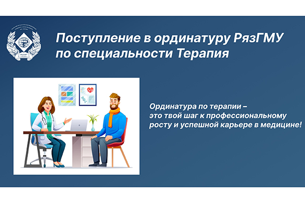 ПОСТУПЛЕНИЕ В ОРДИНАТУРУ ПО ТЕРАПИИ
