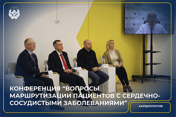 Конференция по вопросам маршрутизации пациентов с сердечно-сосудистыми заболеваниями