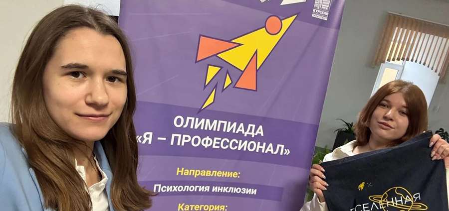 СТУДЕНТЫ ФКП - УЧАСТНИКИ ФИНАЛА ВСЕРОССИЙСКОЙ ОЛИМПИАДЫ «Я – ПРОФЕССИОНАЛ» ПО НАПРАВЛЕНИЮ «ПСИХОЛОГИЯ ИНКЛЮЗИИ»