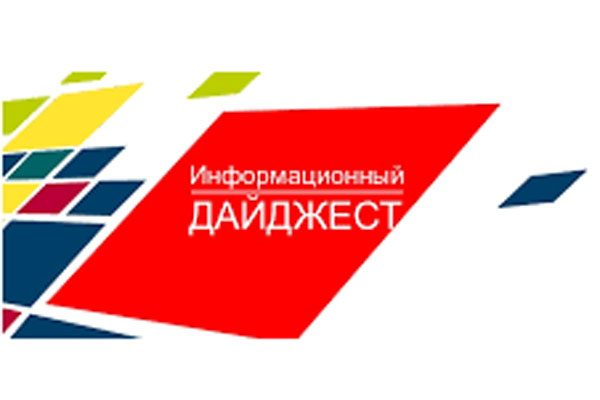 ИНФОРМАЦИОННЫЙ ДАЙДЖЕСТ НА 29 ОКТЯБРЯ – 3 НОЯБРЯ 